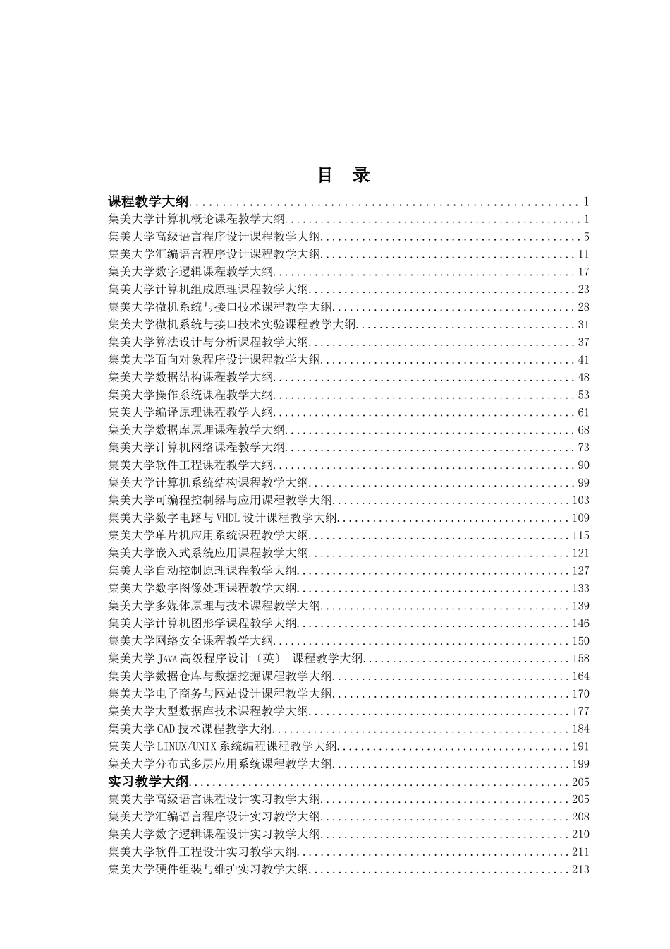 2023年集美大学计算机科学与技术专业课程教学大纲.doc_第2页