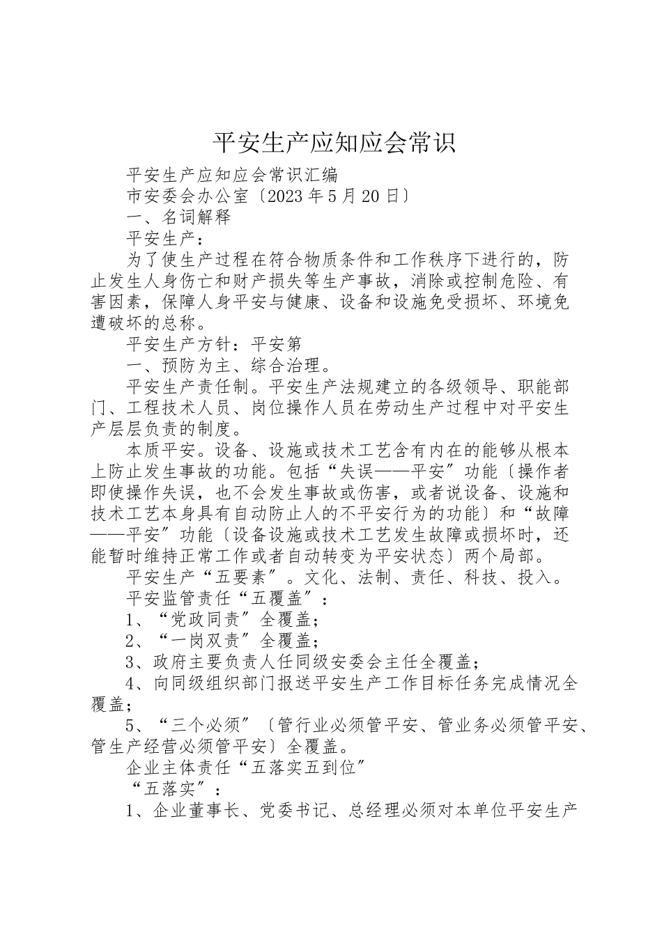 2023年安全生产应知应会常识.doc_第1页