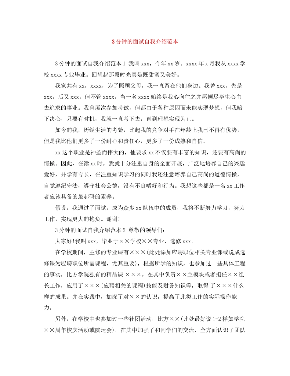 2023年3分钟的面试自我介绍范本.docx_第1页