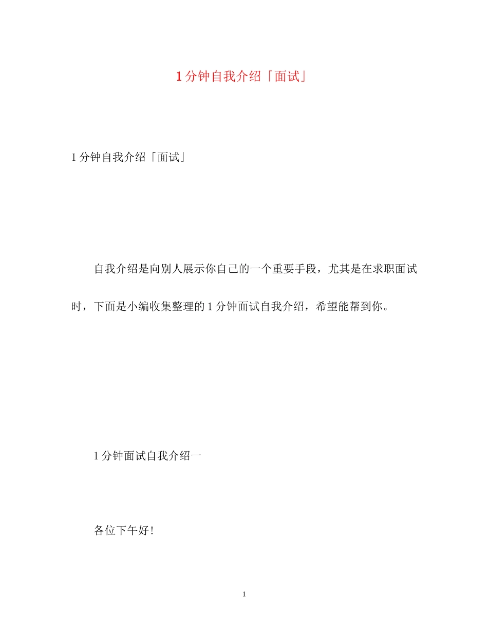2023年1分钟自我介绍「面试」.docx_第1页