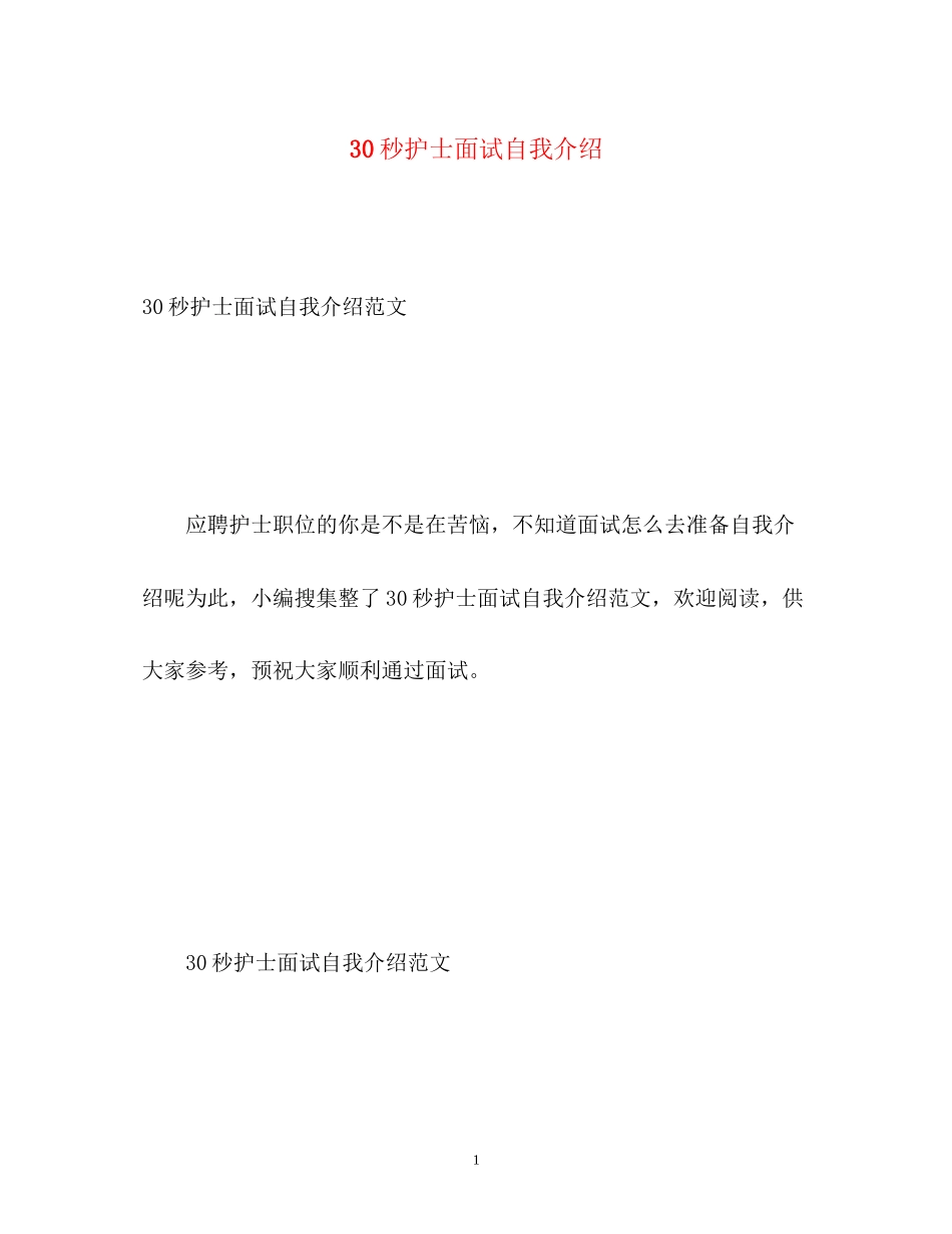 2023年30秒护士面试自我介绍.docx_第1页