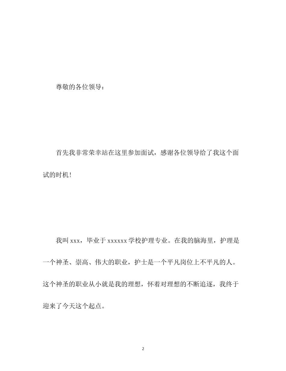 2023年30秒护士面试自我介绍.docx_第2页