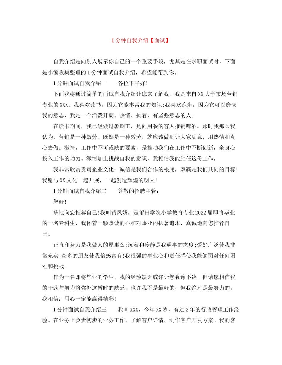 2023年1分钟自我介绍面试.docx_第1页