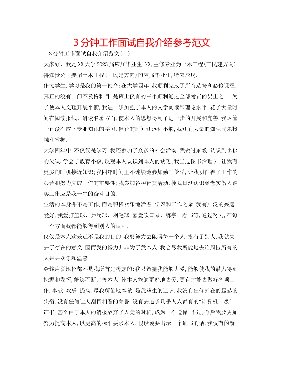 2023年3分钟工作面试自我介绍范文.docx_第1页