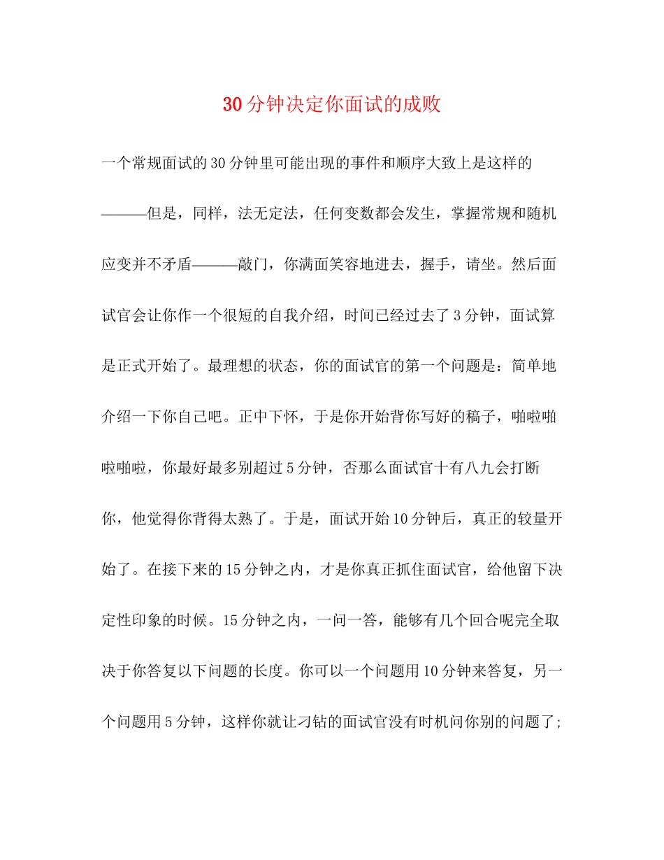 2023年30分钟决定你面试的成败.docx_第1页