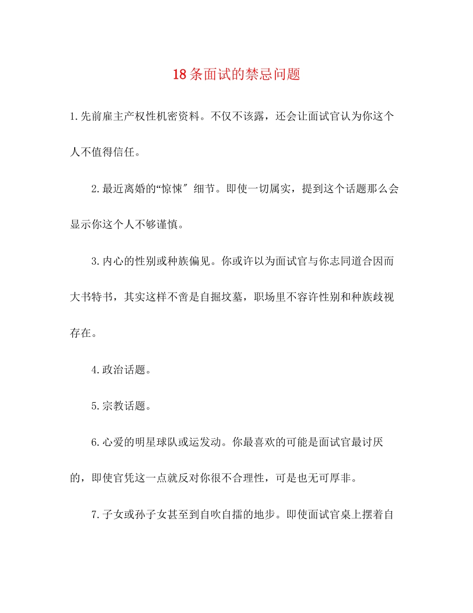2023年18条面试的禁忌问题.docx_第1页