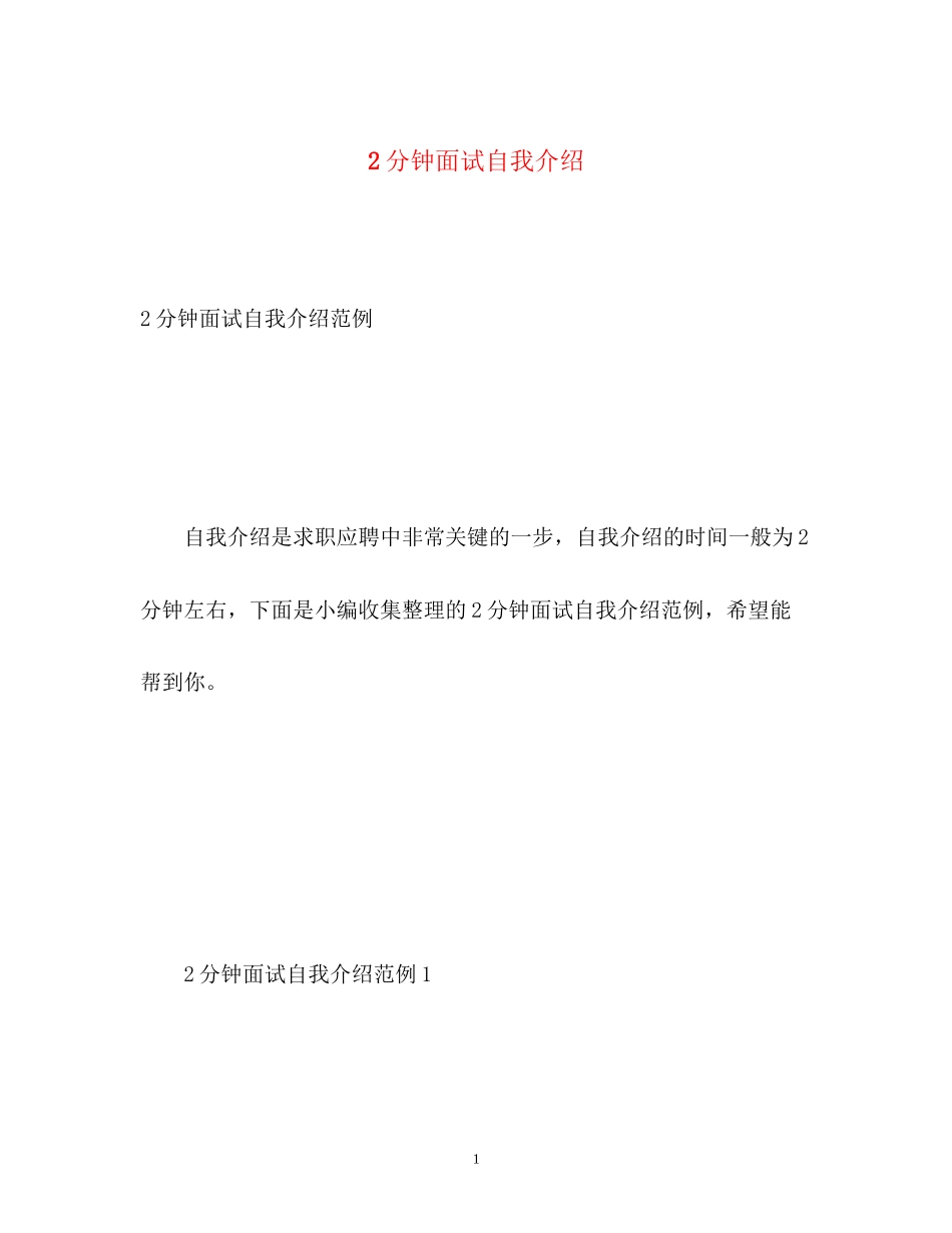 2023年2分钟面试自我介绍.docx_第1页