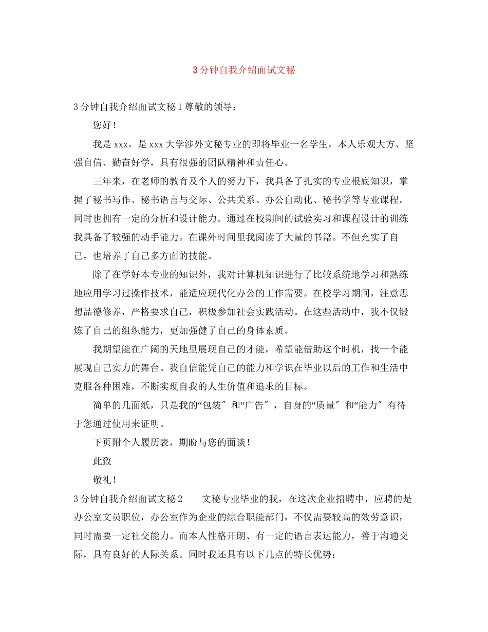 2023年3分钟自我介绍面试文秘.docx_第1页