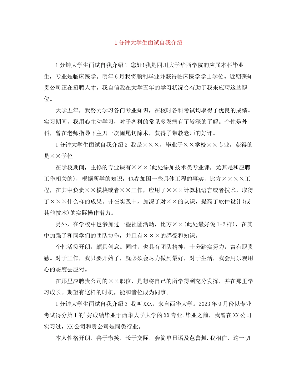 2023年1分钟大学生面试自我介绍.docx_第1页