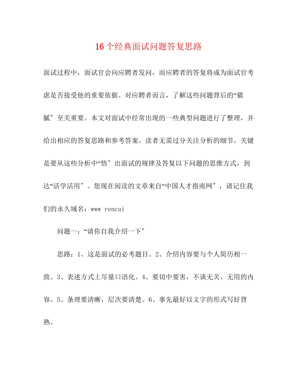 2023年16个经典面试问题回答思路.docx_第1页