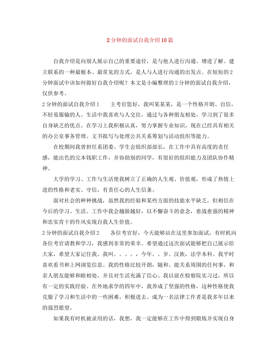 2023年2分钟的面试自我介绍10篇.docx_第1页