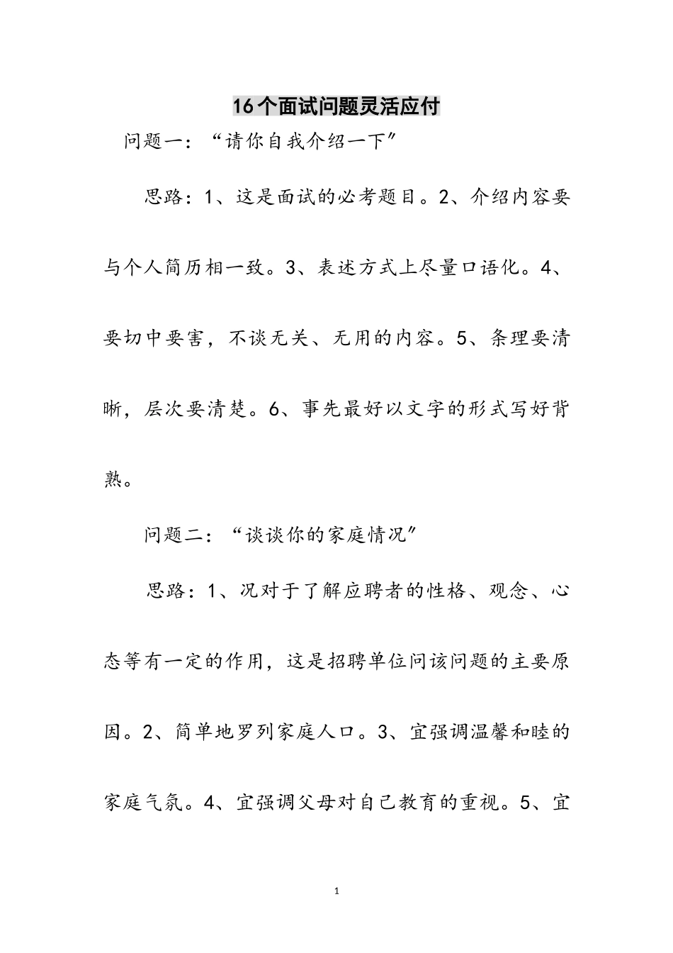 2023年16个面试问题灵活应付范文.doc_第1页