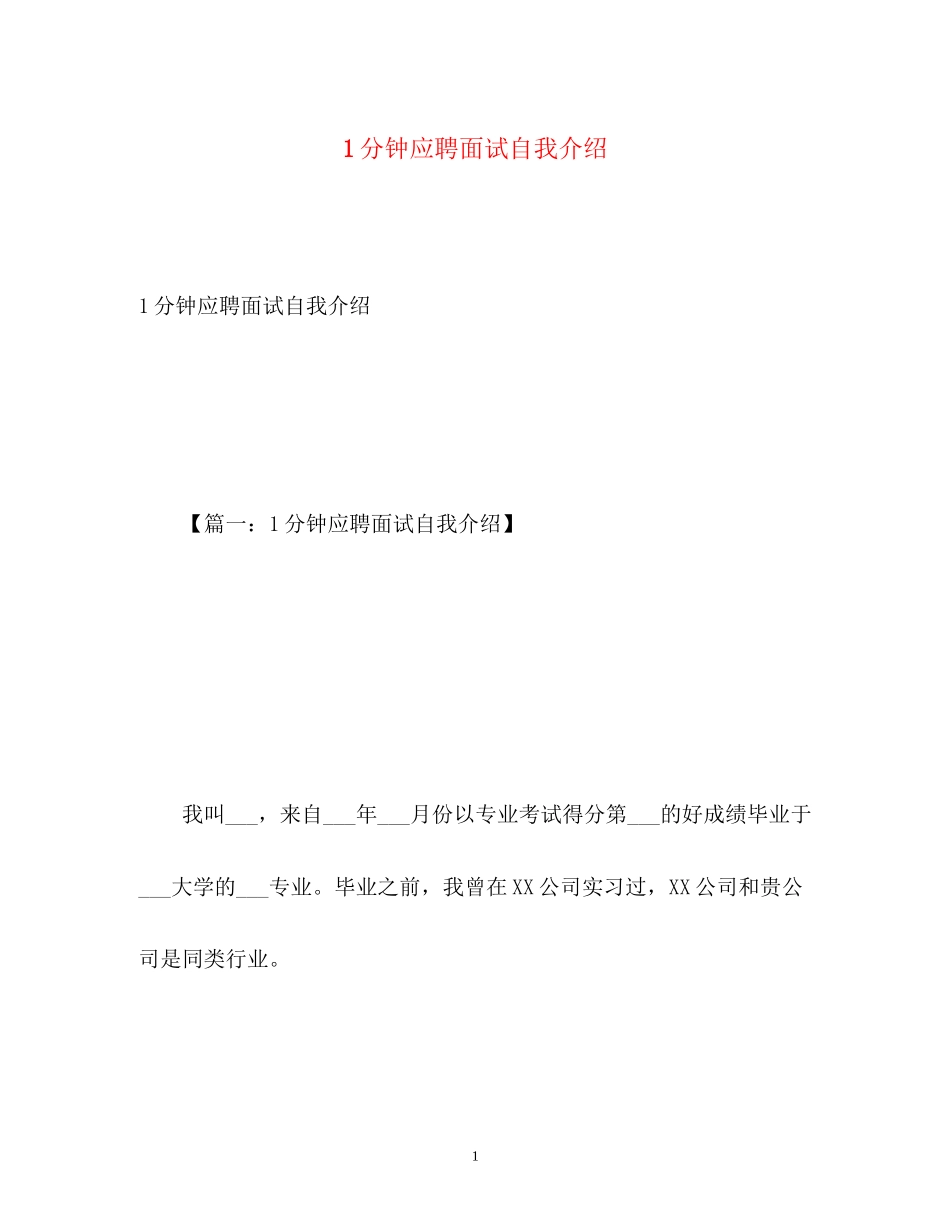 2023年1分钟应聘面试自我介绍.docx_第1页