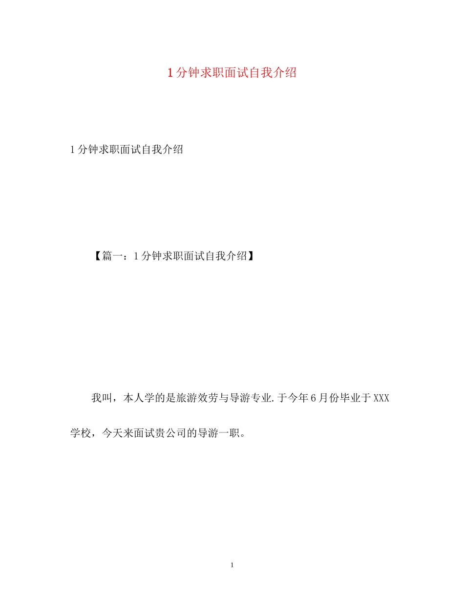 2023年1分钟求职面试自我介绍.docx_第1页
