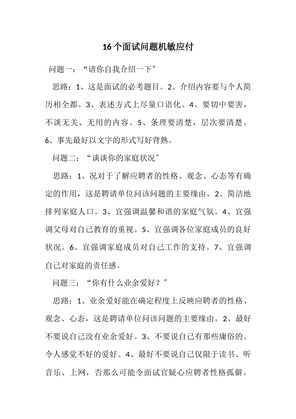 2023年16个面试问题灵活应付.docx_第1页