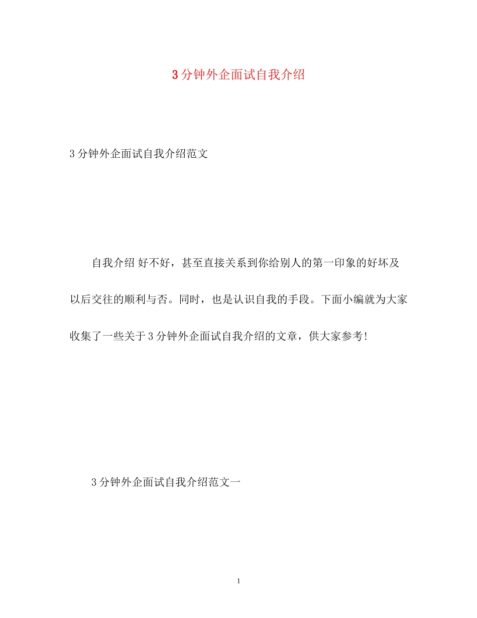 2023年3分钟外企面试自我介绍.docx_第1页