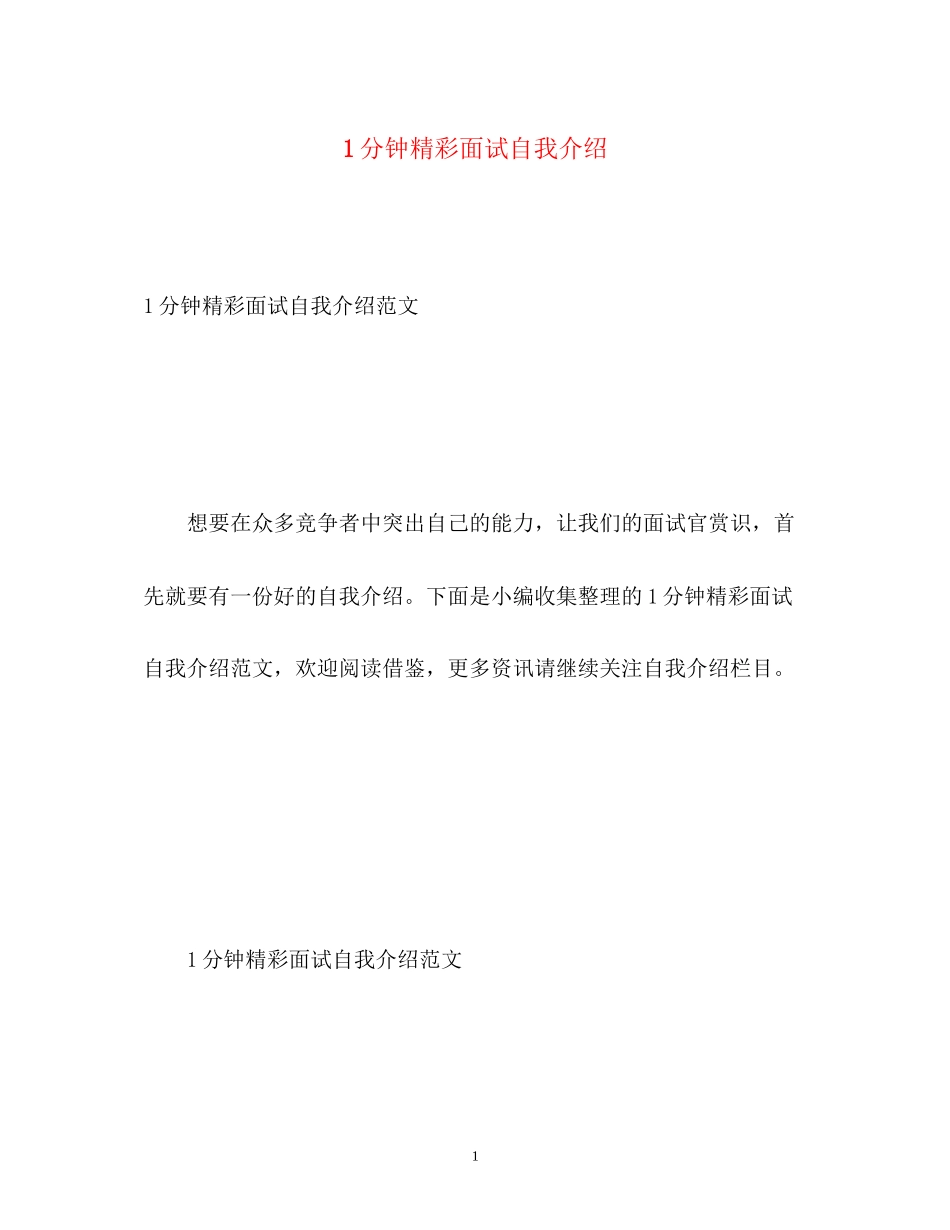 2023年1分钟精彩面试自我介绍.docx_第1页