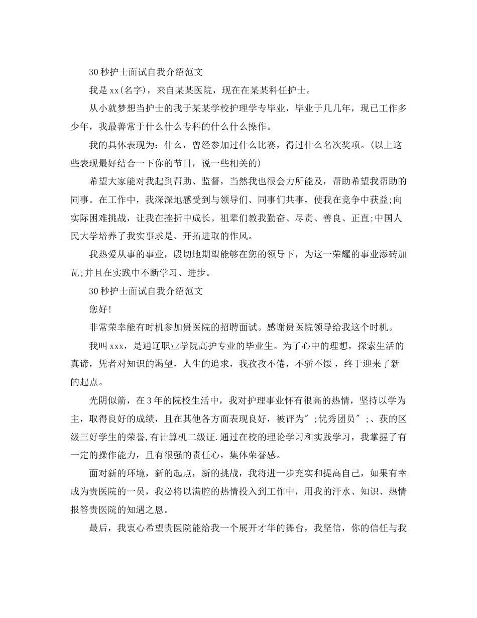 2023年30秒护士面试自我介绍范文.docx_第2页