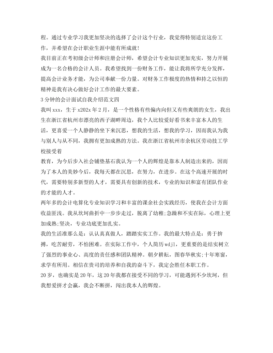 2023年3分钟的会计面试自我介绍范文.docx_第3页