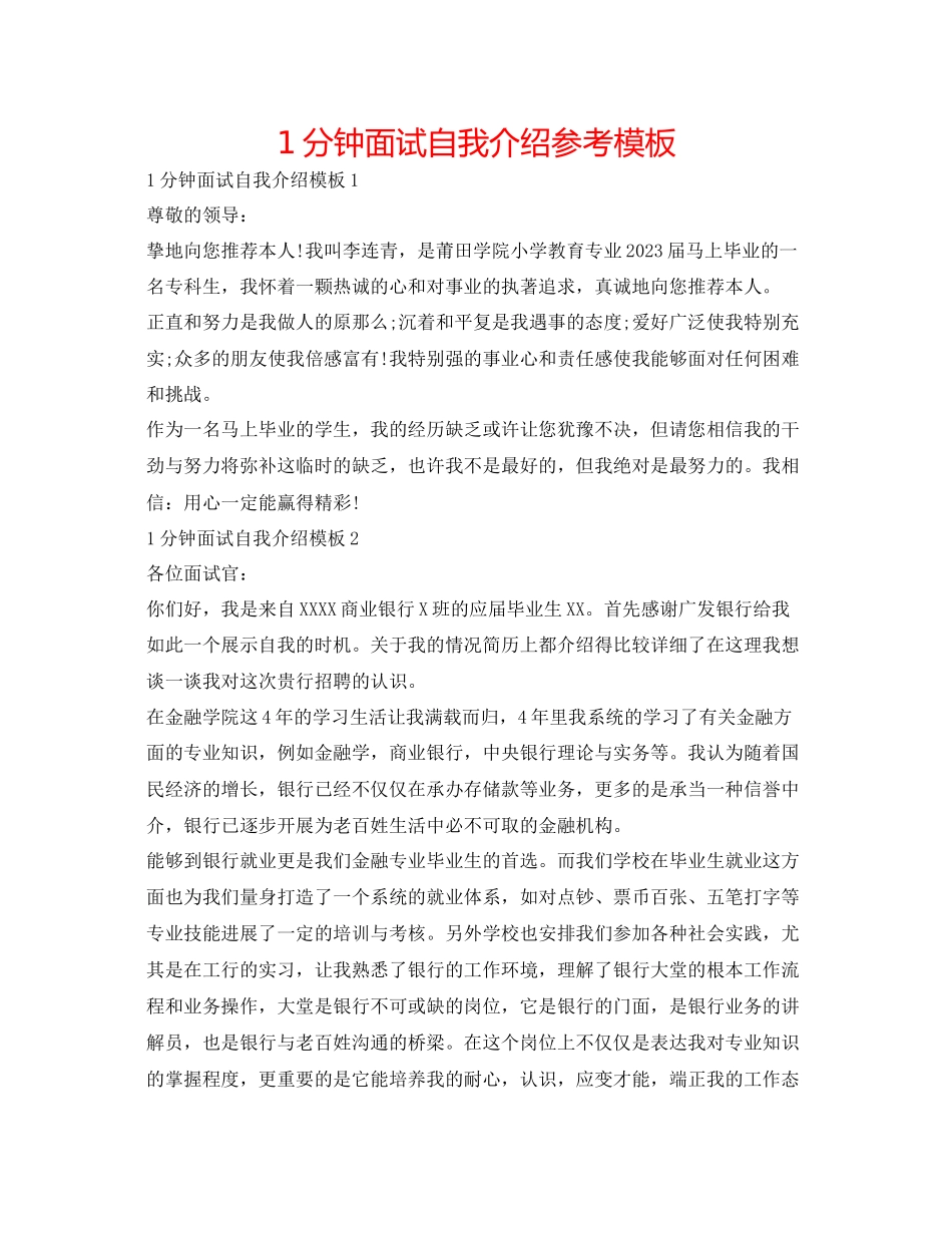 2023年1分钟面试自我介绍模板.docx_第1页