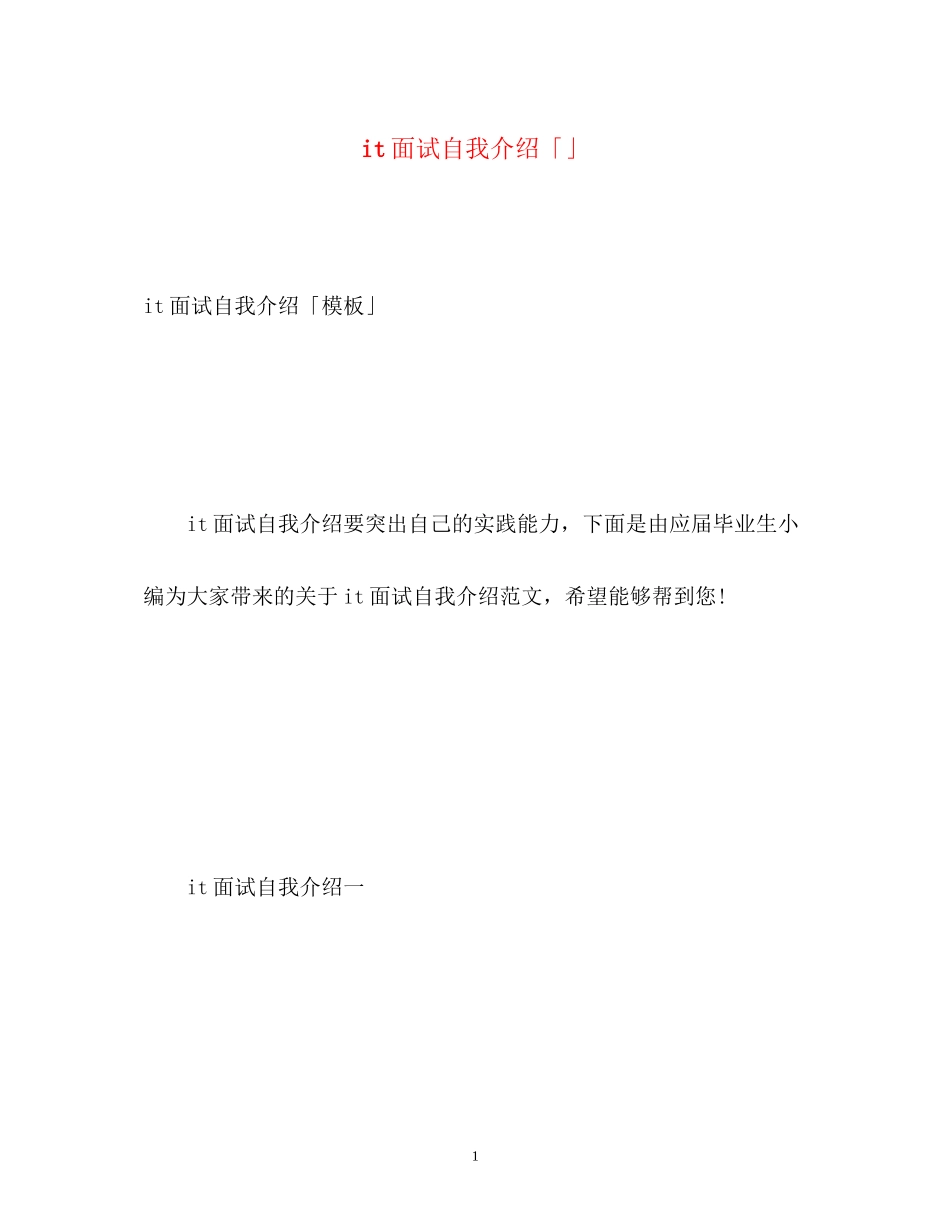 2023年it面试自我介绍「」.docx_第1页