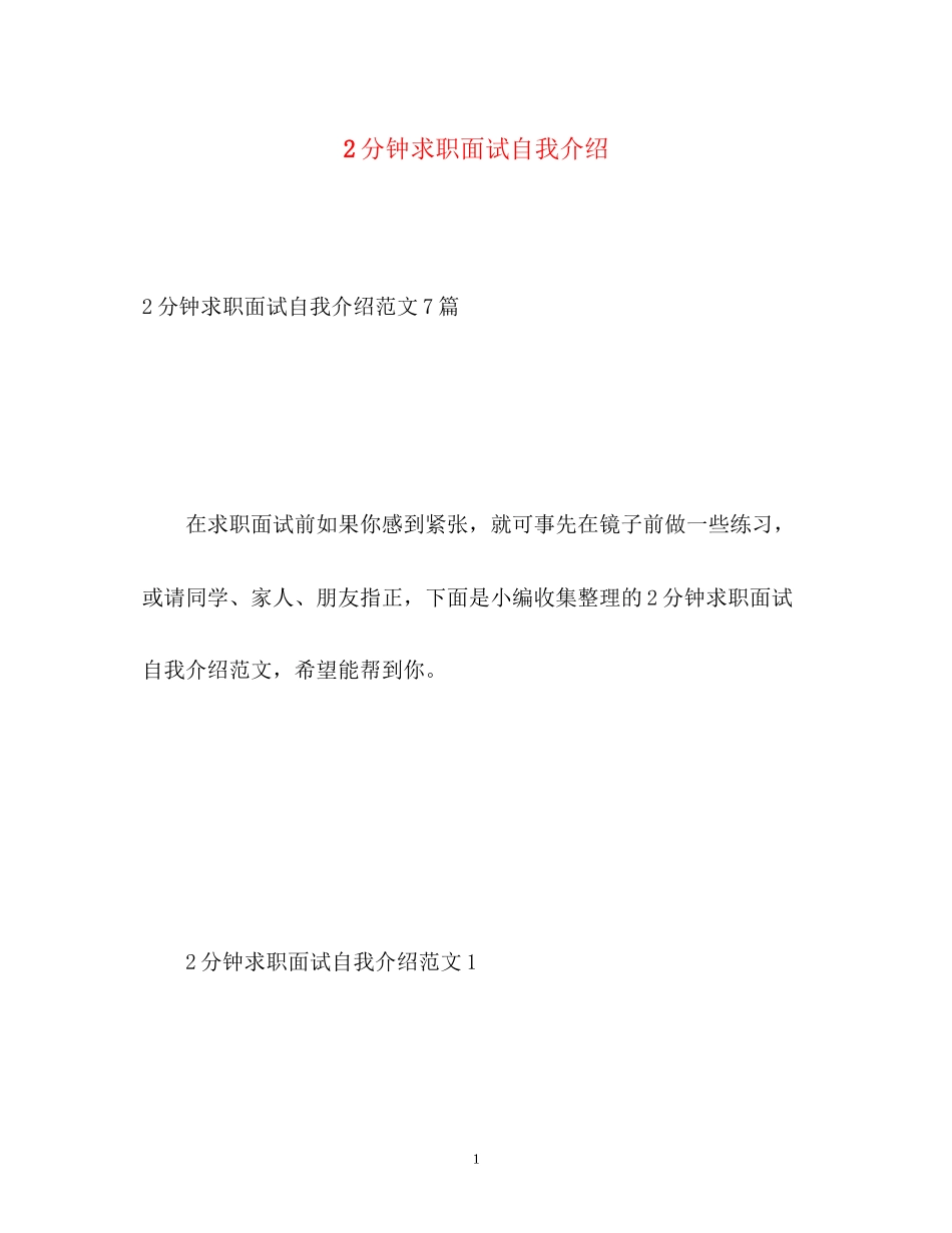 2023年2分钟求职面试自我介绍.docx_第1页