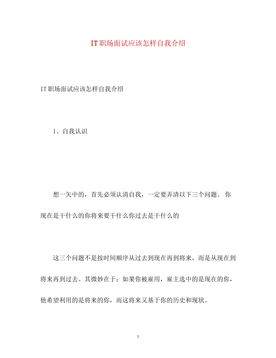 2023年IT职场面试应该怎样自我介绍.docx_第1页