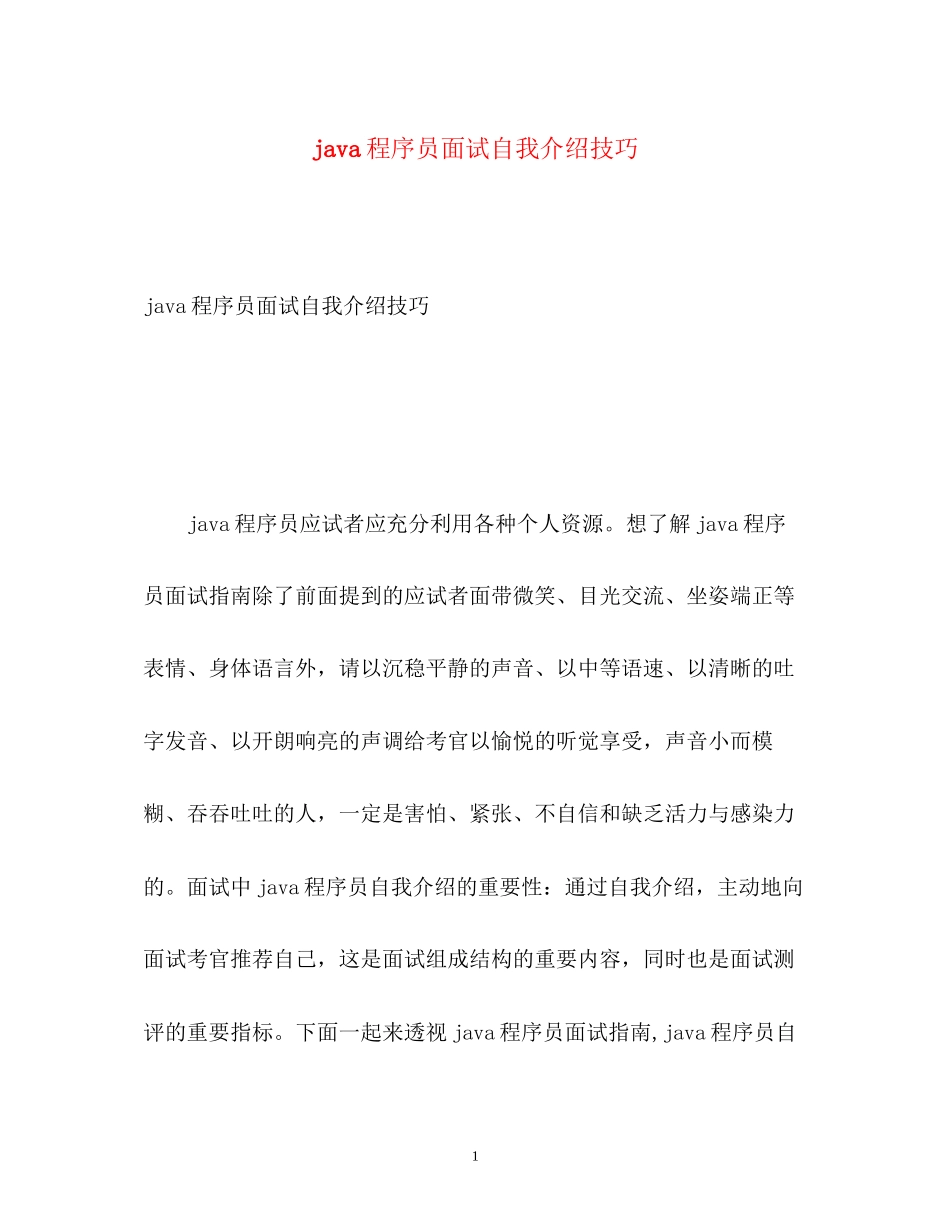 2023年java程序员面试自我介绍技巧.docx_第1页