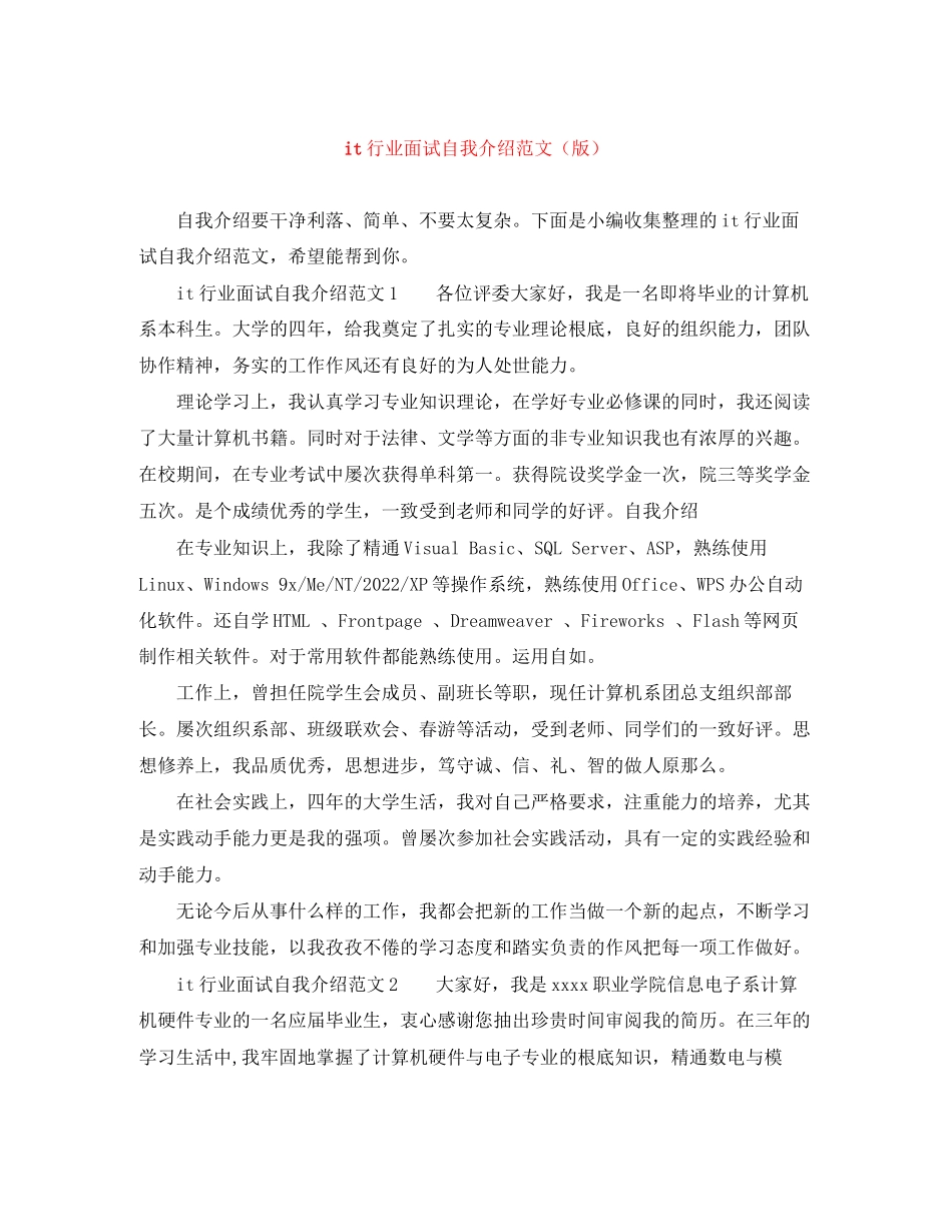 2023年it行业面试自我介绍范文精选版.docx_第1页