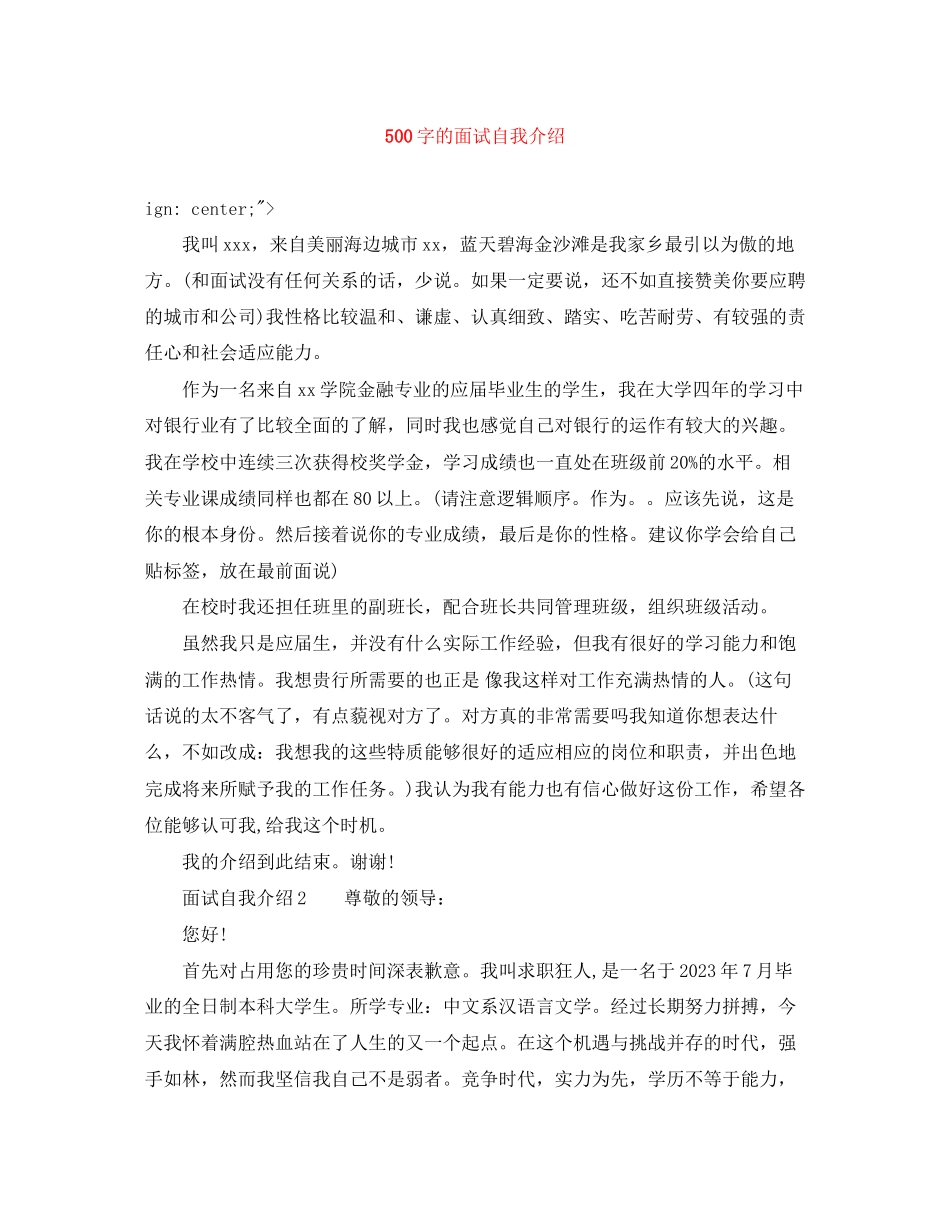 2023年500字的面试自我介绍.docx_第1页
