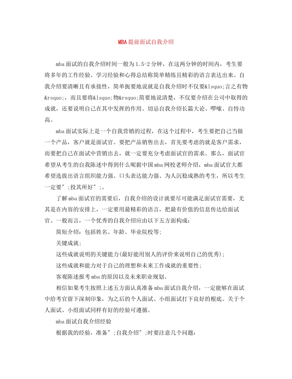 2023年MBA提前面试自我介绍.docx_第1页