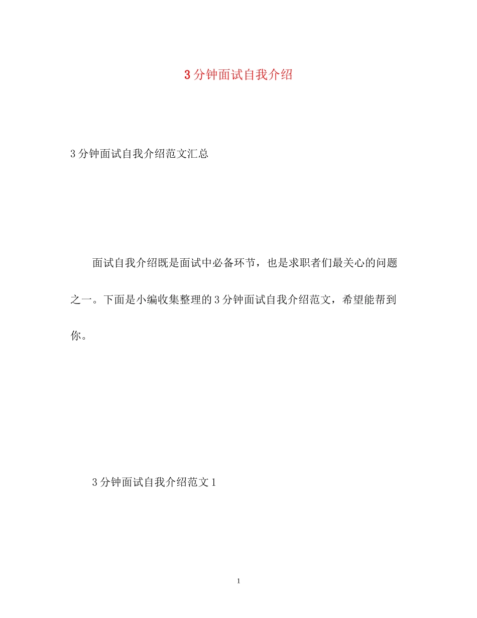 2023年3分钟面试自我介绍.docx_第1页