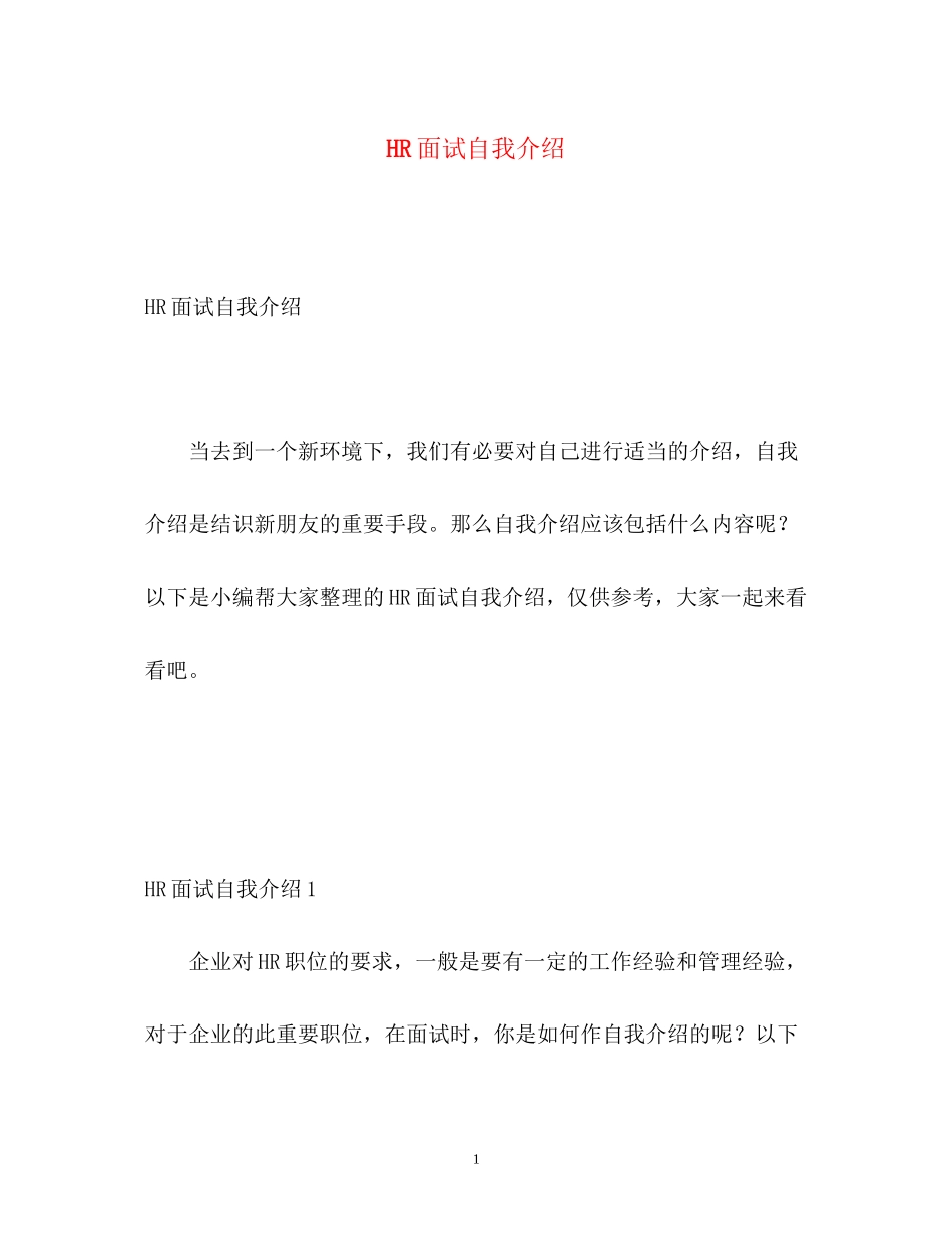 2023年HR面试自我介绍2.docx_第1页