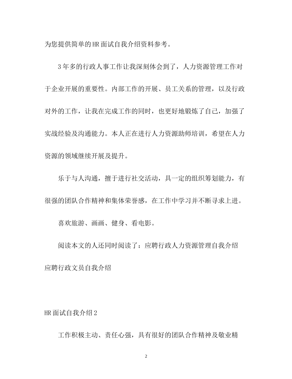 2023年HR面试自我介绍2.docx_第2页