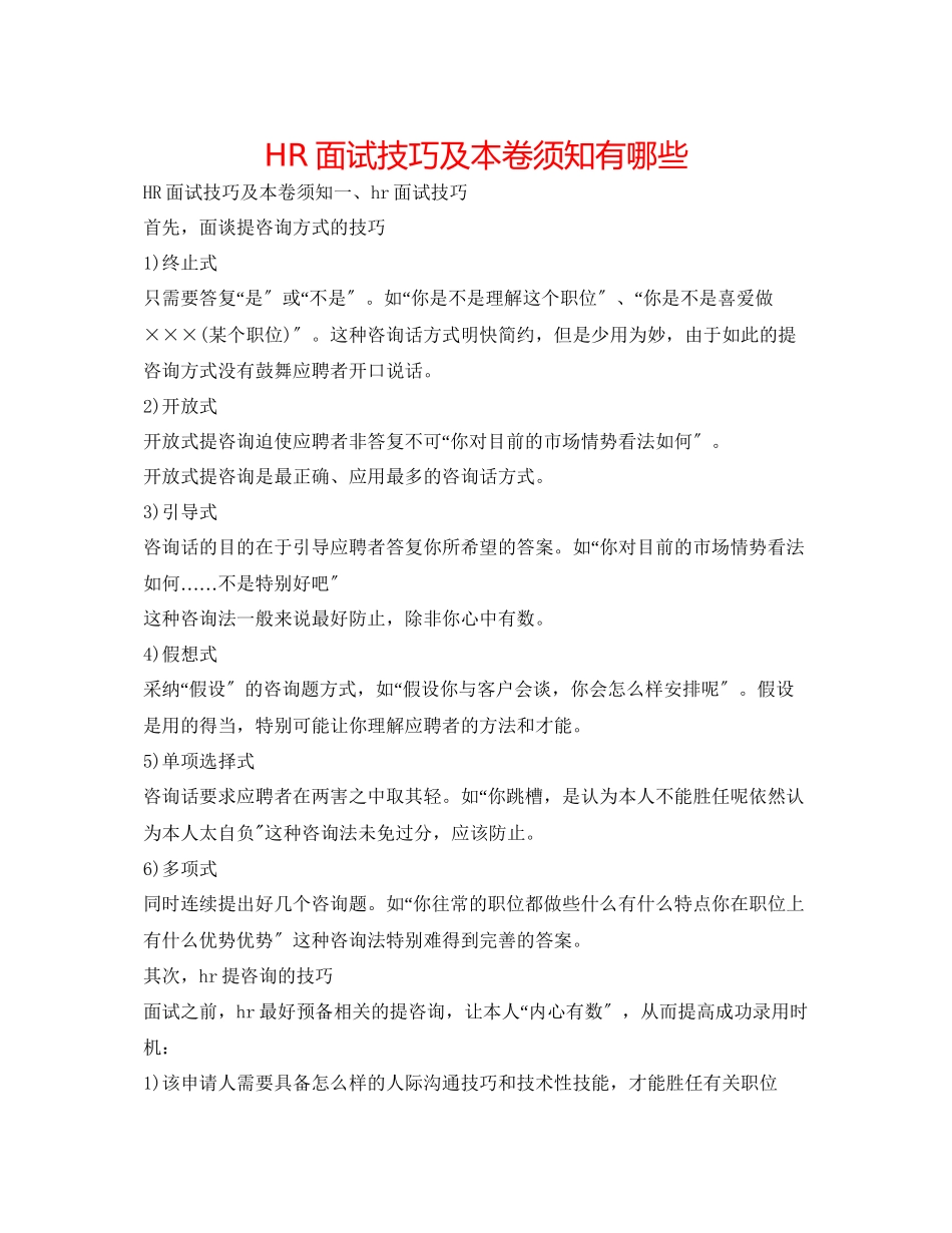 2023年HR面试技巧及注意事项有哪些.docx_第1页