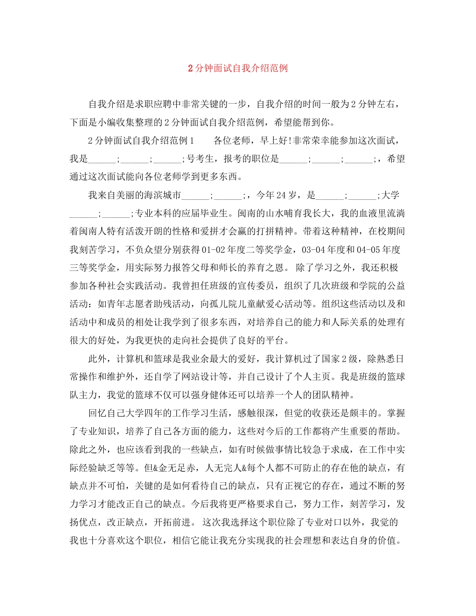 2023年2分钟面试自我介绍范例.docx_第1页