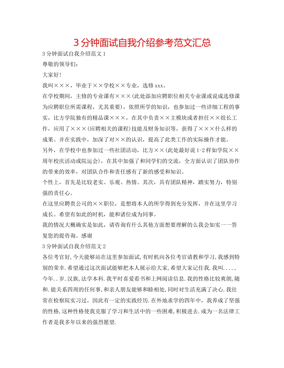 2023年3分钟面试自我介绍范文汇总.docx_第1页