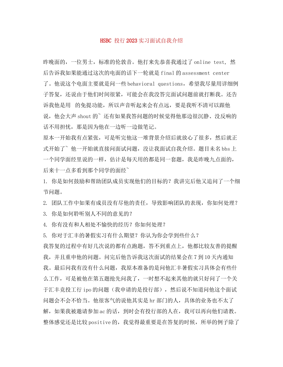 2023年HSBC投行实习面试自我介绍.docx_第1页