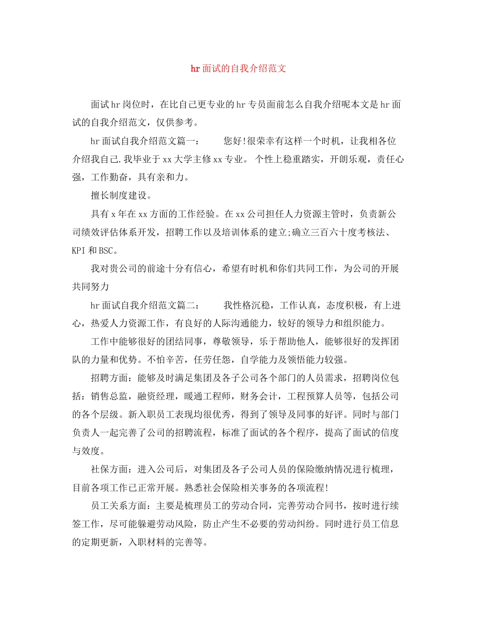 2023年hr面试的自我介绍范文.docx_第1页