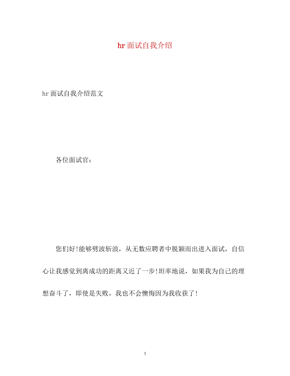2023年hr面试自我介绍.docx_第1页