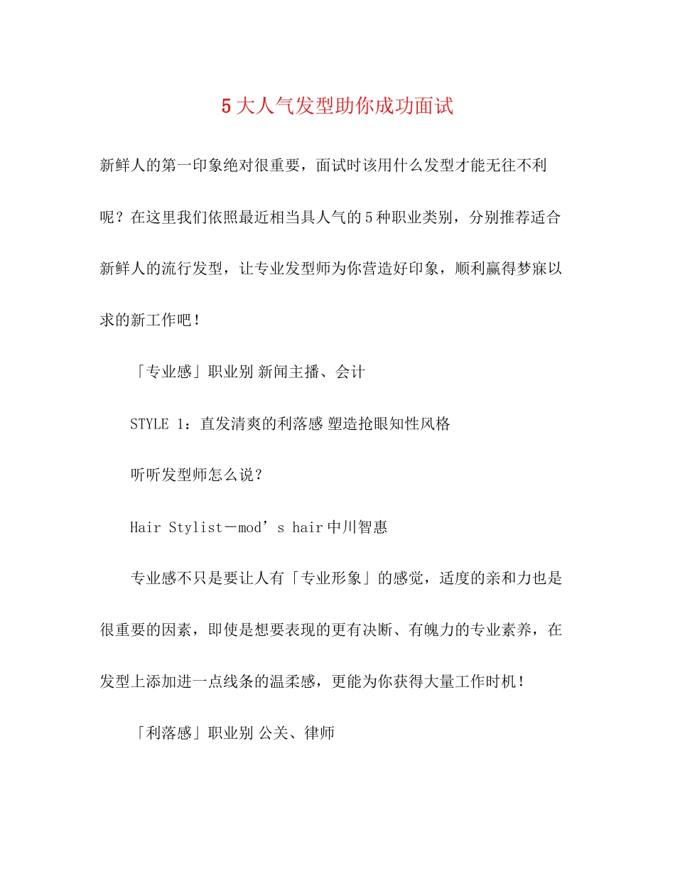 2023年5大人气发型助你成功面试.docx_第1页