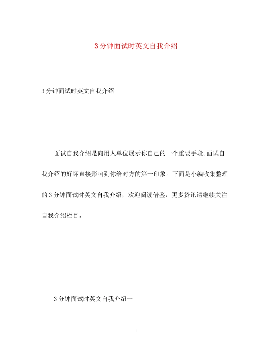 2023年3分钟面试时英文自我介绍.docx_第1页