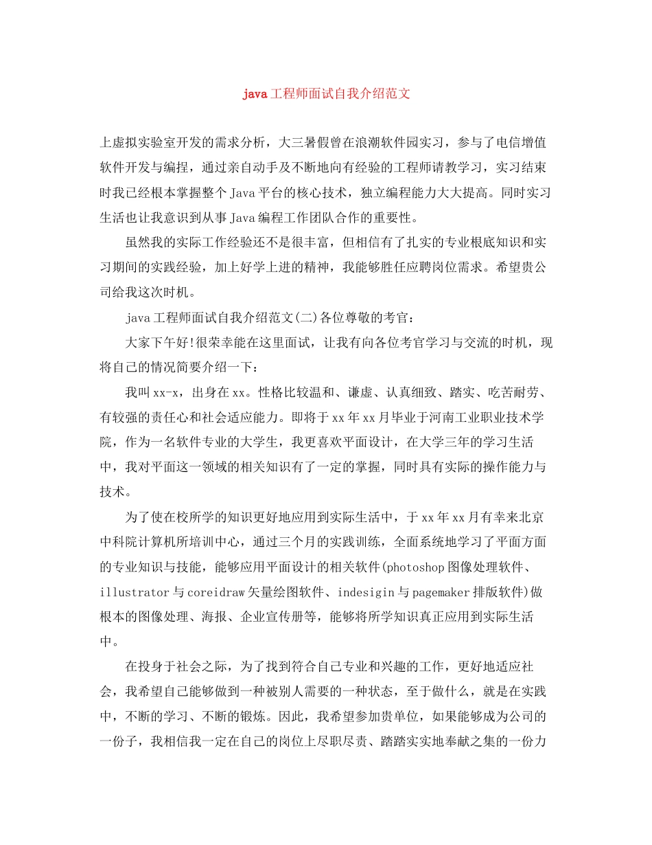 2023年java工程师面试自我介绍范文.docx_第1页