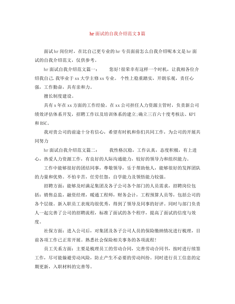 2023年hr面试的自我介绍范文3篇.docx_第1页