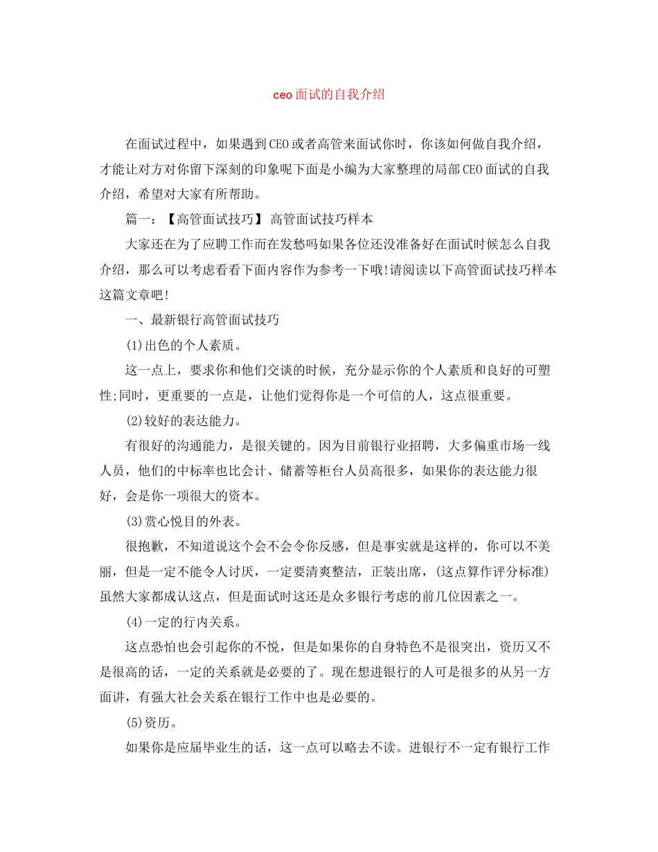 2023年ceo面试的自我介绍.docx_第1页