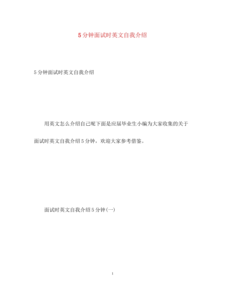 2023年5分钟面试时英文自我介绍.docx_第1页