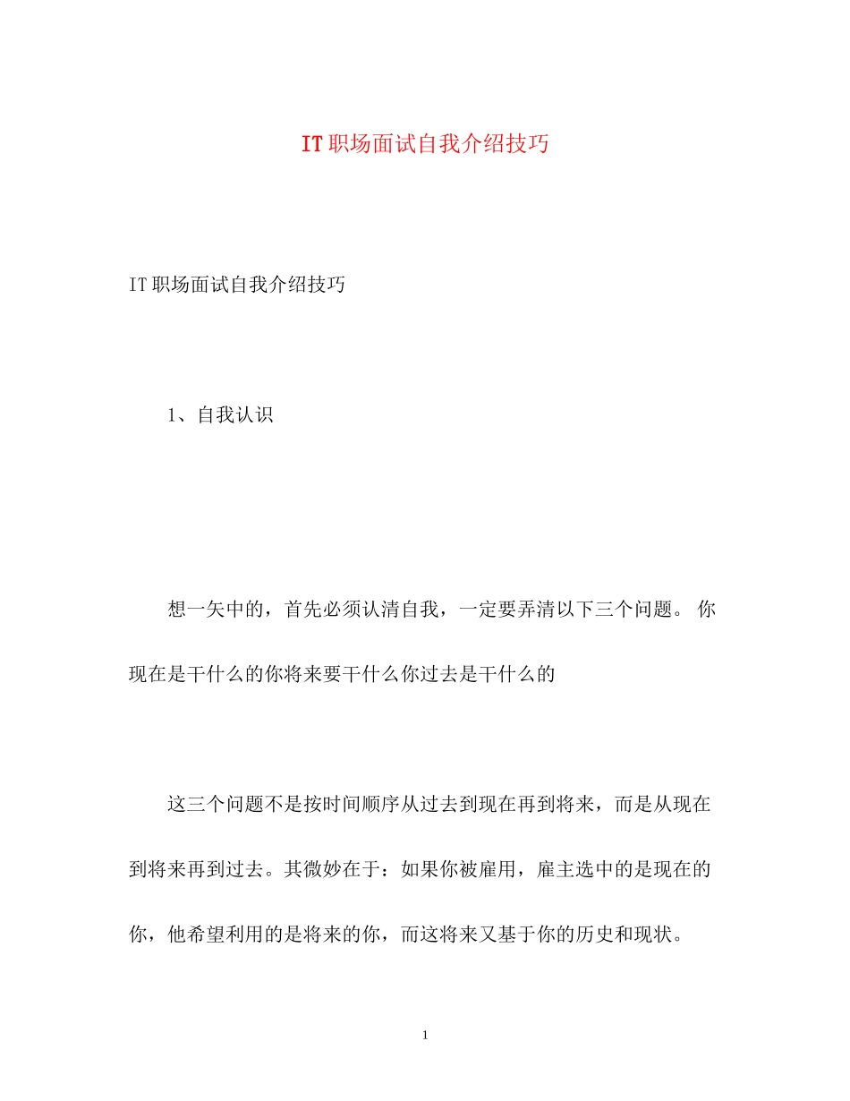 2023年IT职场面试自我介绍技巧.docx_第1页