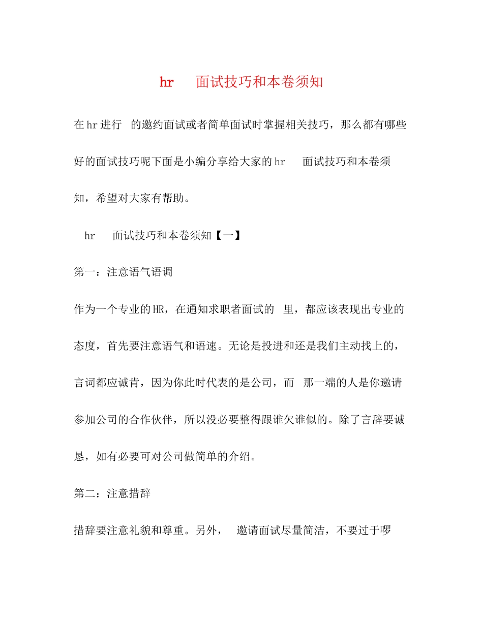 2023年hr电话面试技巧和注意事项.docx_第1页