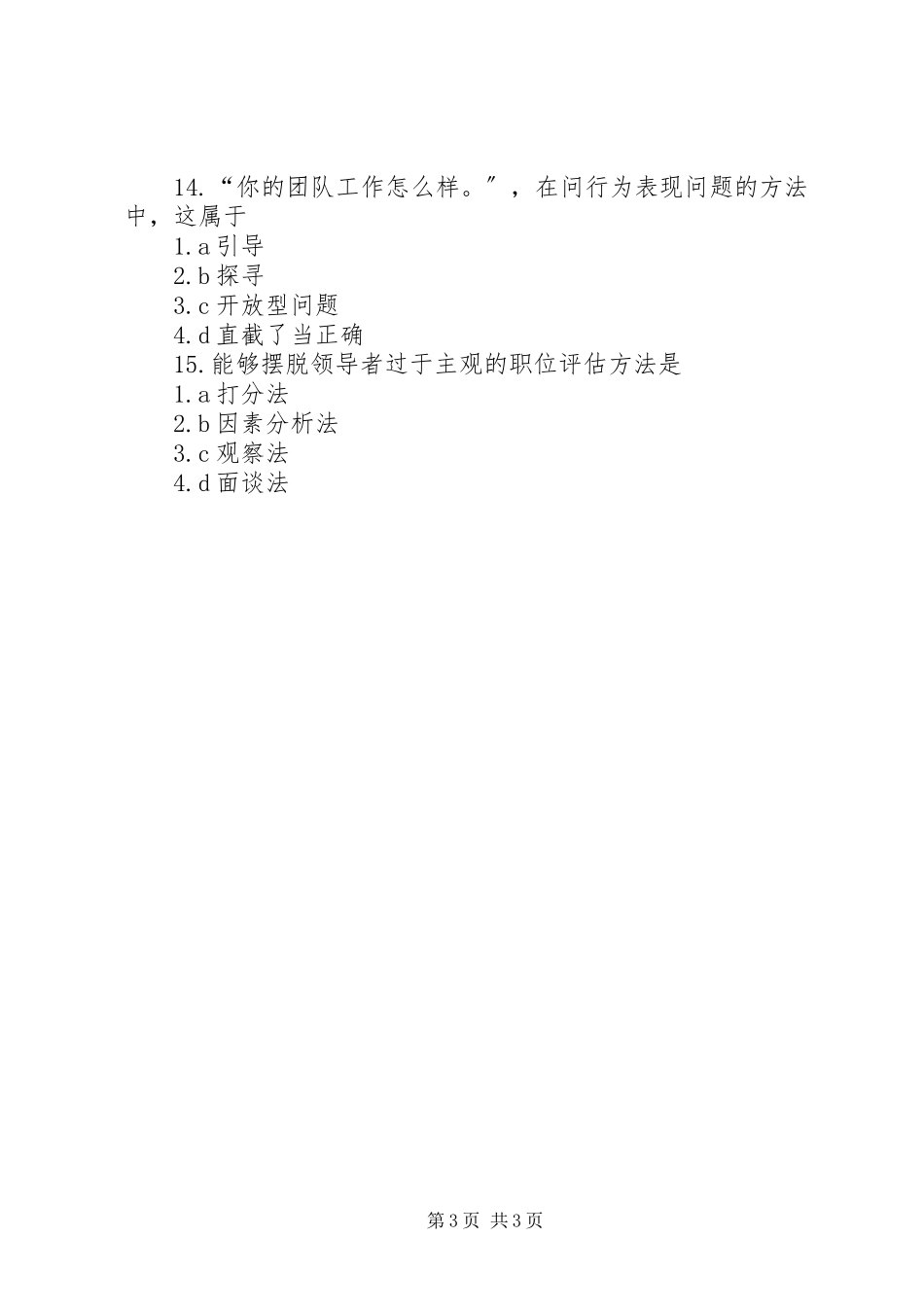 2023年《招聘与面试技巧》学习心得大全篇.docx_第3页