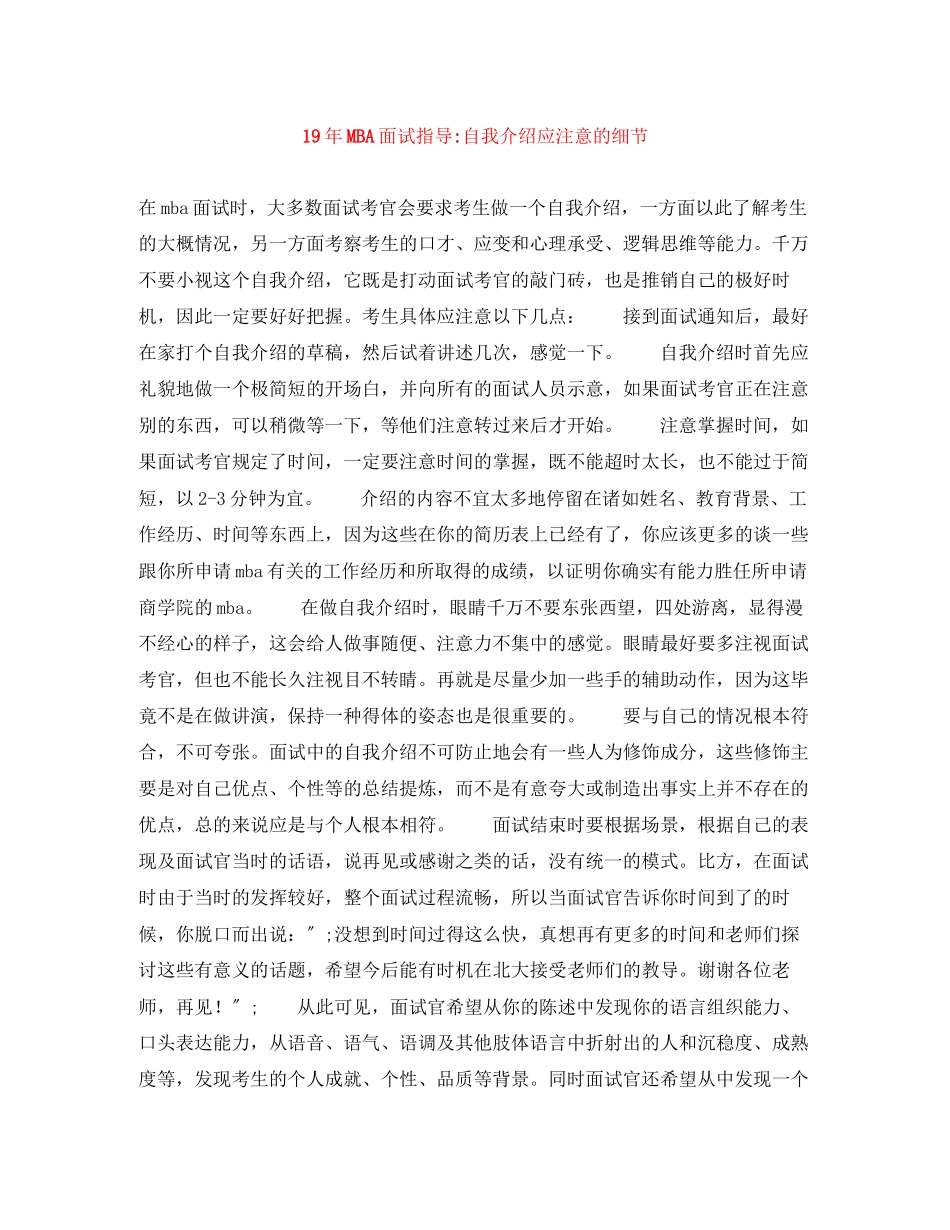 2023年MBA面试指导自我介绍应注意的细节.docx_第1页